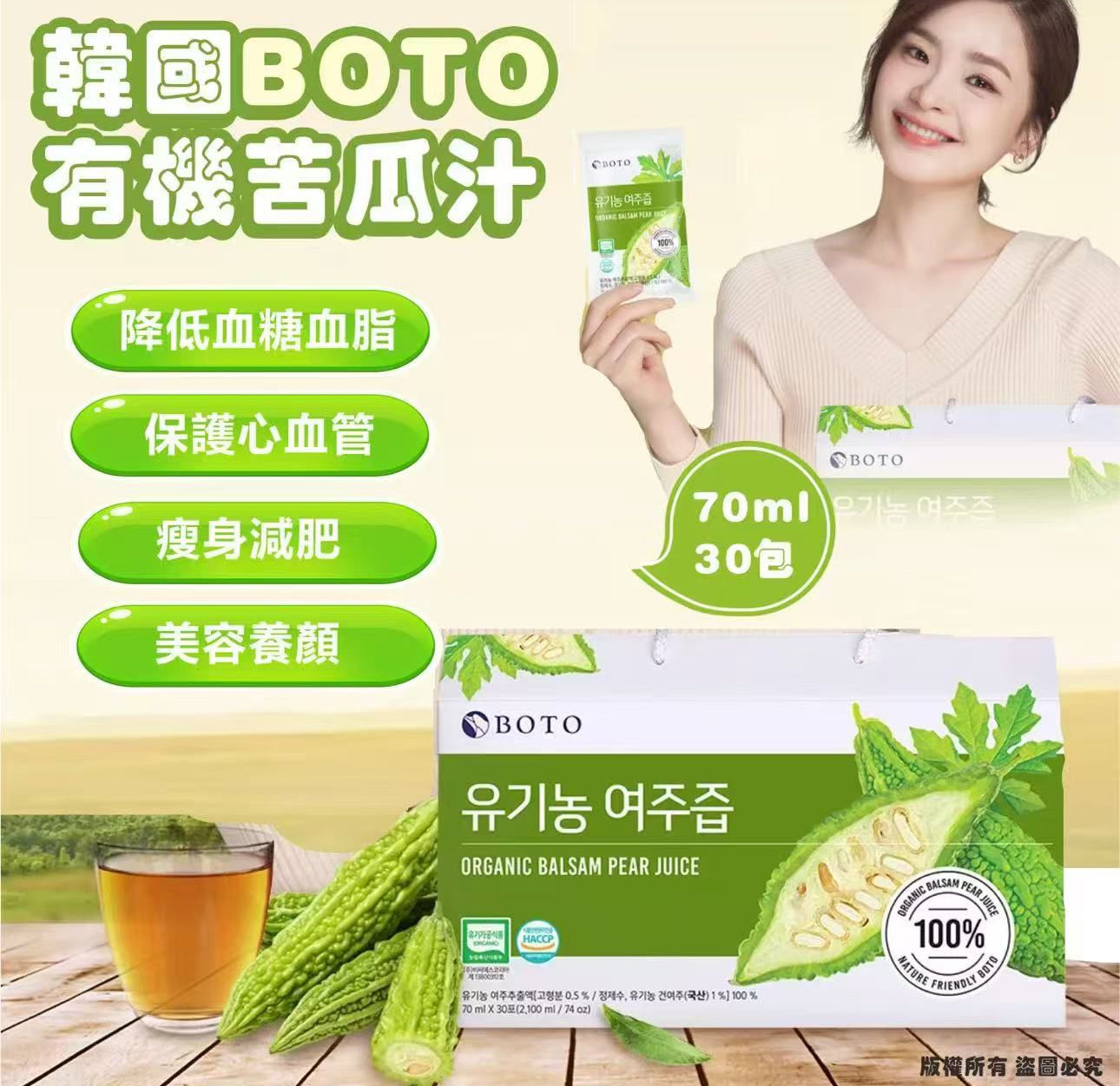 現貨❤️韓國 BOTO 有機苦瓜汁70ml 一盒30包