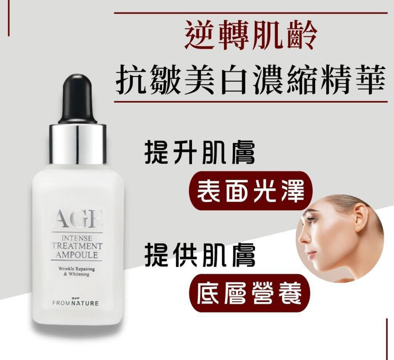 現貨❤️韓國 FROM NATURE AGE 美白抗皺濃縮安瓶 30ml