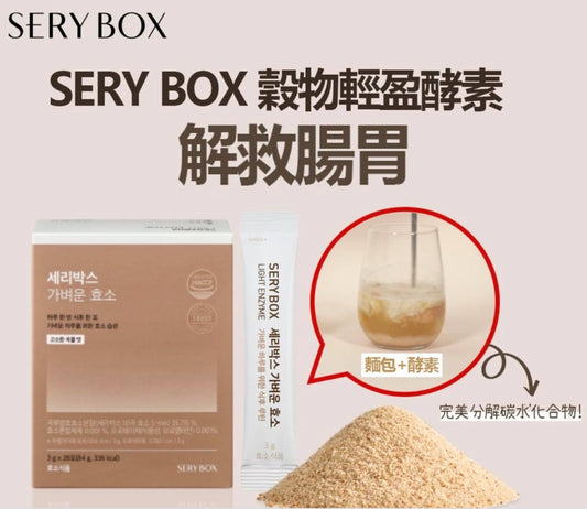 現貨❤️SERYBOX 穀物輕盈酵素粉|輕鬆吃出窈窕纖腰 極速分解消化⚡28包(4星期份量)