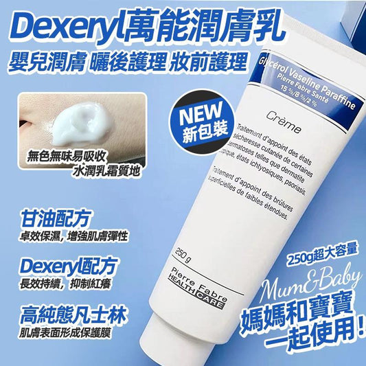 現貨❤️法國 DEXERYL 濕疹萬能膏 250g