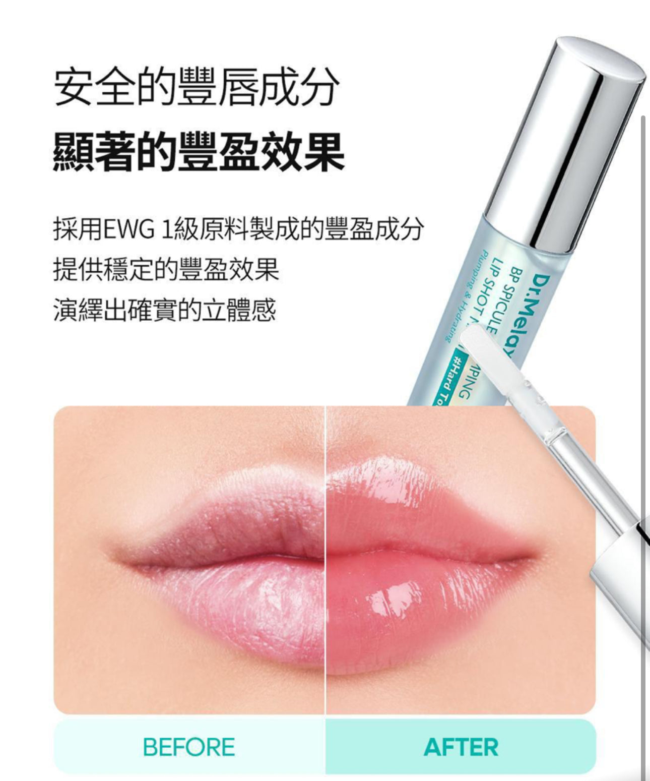 現貨❤️Dr.Melaxin BP微針豐唇亮澤唇釉系列 4ml