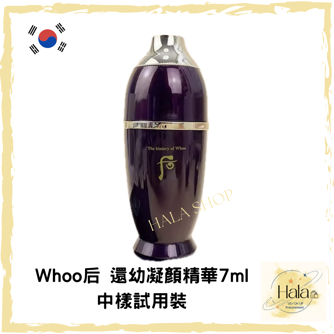現貨❤️ Whoo后 還幼凝顏津液/精華 7ml 中樣試用裝
