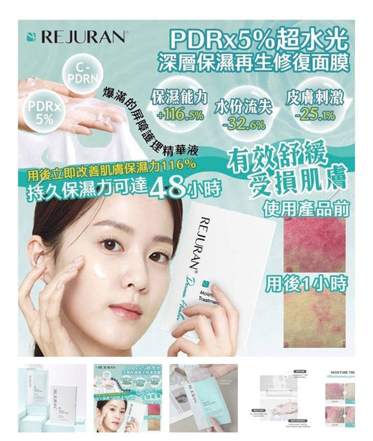 現貨❤️🇰🇷REJURAN麗珠蘭 PDRX 5%超水光深層保濕再生修復面膜(5片裝)
