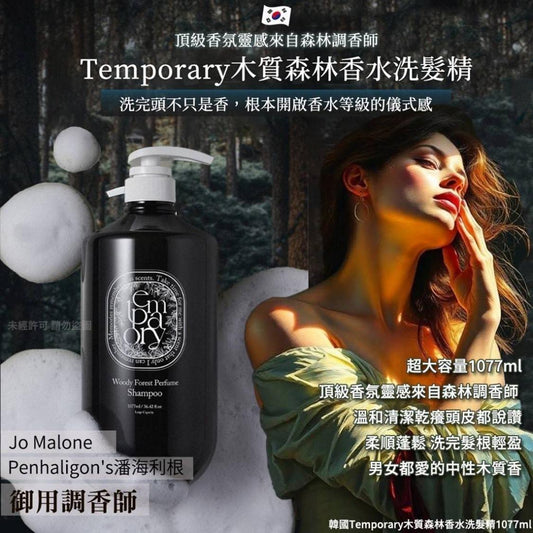 現貨❤️韓國 TEMPORARY 森林木質香氛洗護系列1077ml