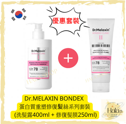 韓國 🇰🇷 Dr.MELAXIN BONDEX 蛋白質重塑修復髪絲系列套裝 (洗髮露400ml + 修復髮膜250ml) 注意：6月尾出貨