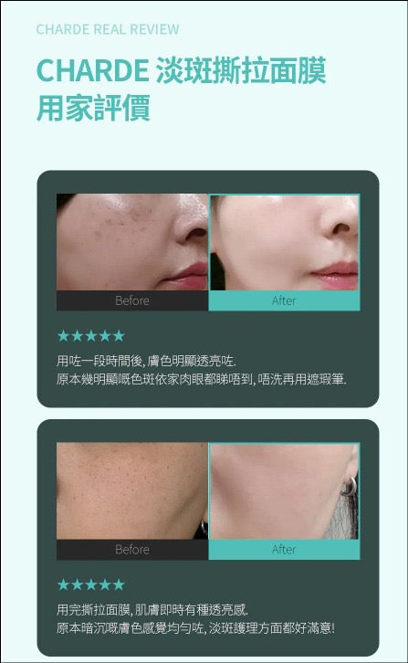 現貨❤️CHARDE 淡斑撕拉面膜50ml