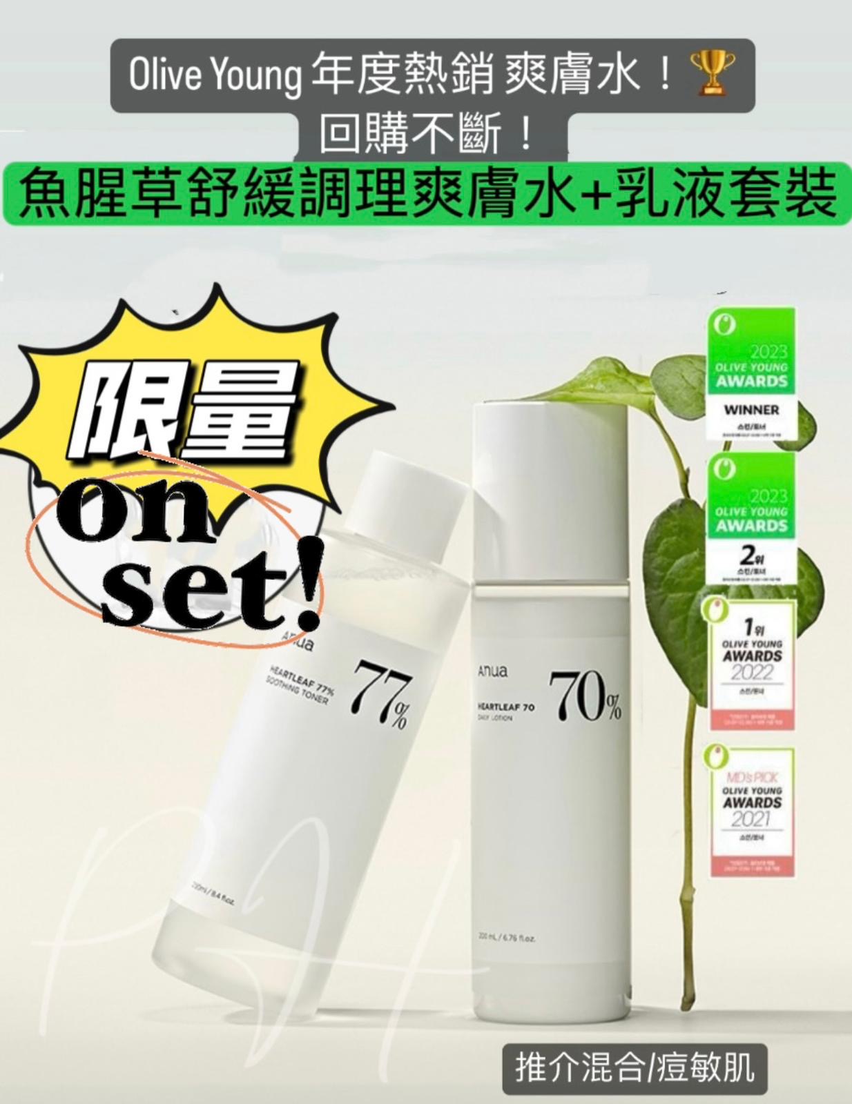 現貨❤️ANUA Heartleaf Toner + Lotion Set 皇牌魚腥草舒緩痘痘調理爽膚水350ml＋乳液200ml 一套兩支優惠組合