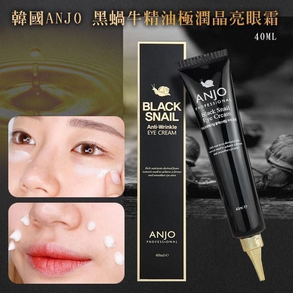 現貨❤️韓國🇰🇷ANJO黑蝸牛修護眼霜40ml🐌
