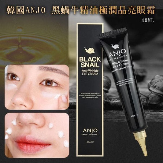 現貨❤️韓國🇰🇷ANJO黑蝸牛修護眼霜40ml🐌
