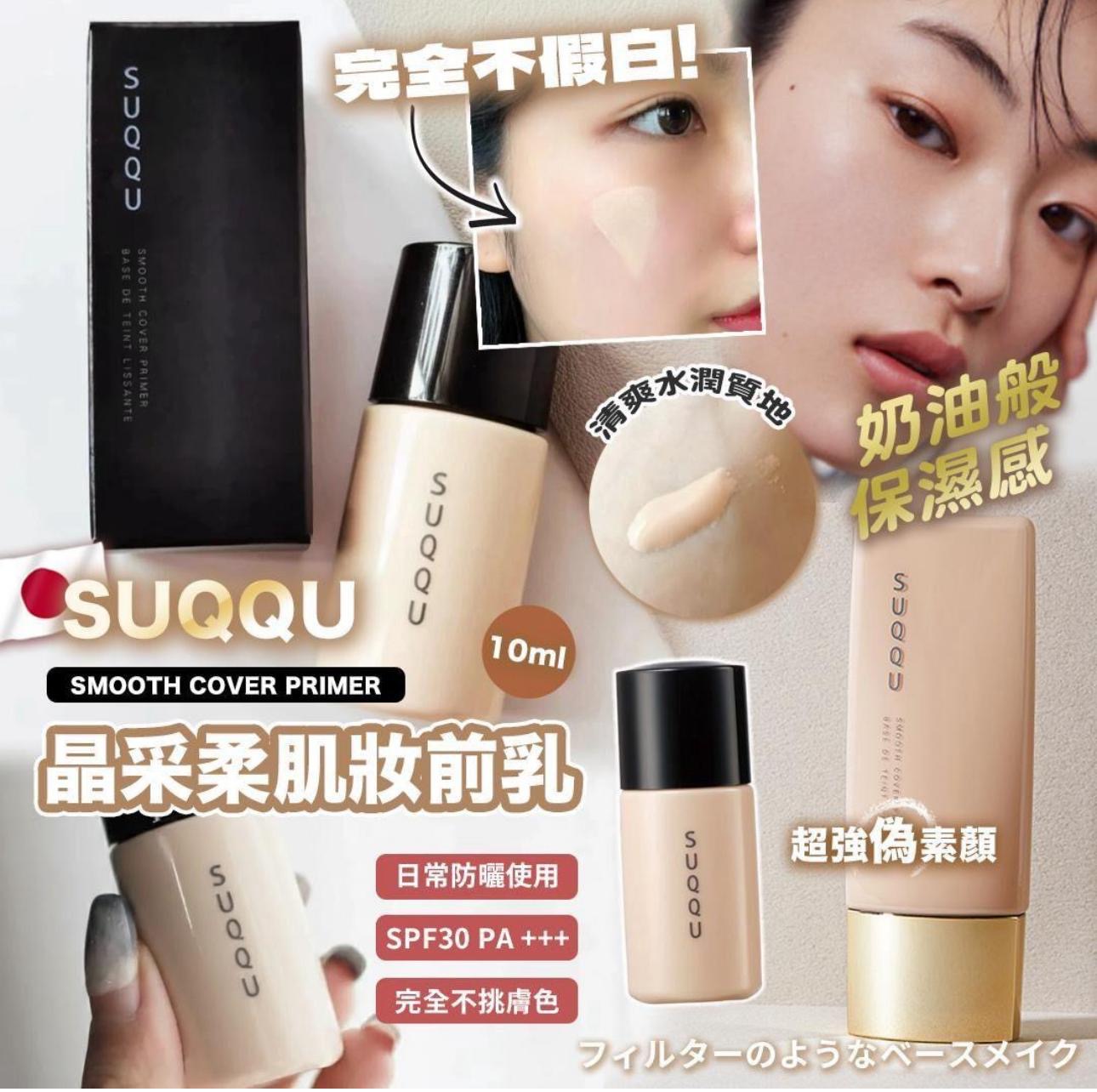 現貨❤️SUQQU SMOOTH COVER PRIMER 晶采柔肌妝前乳 10ml