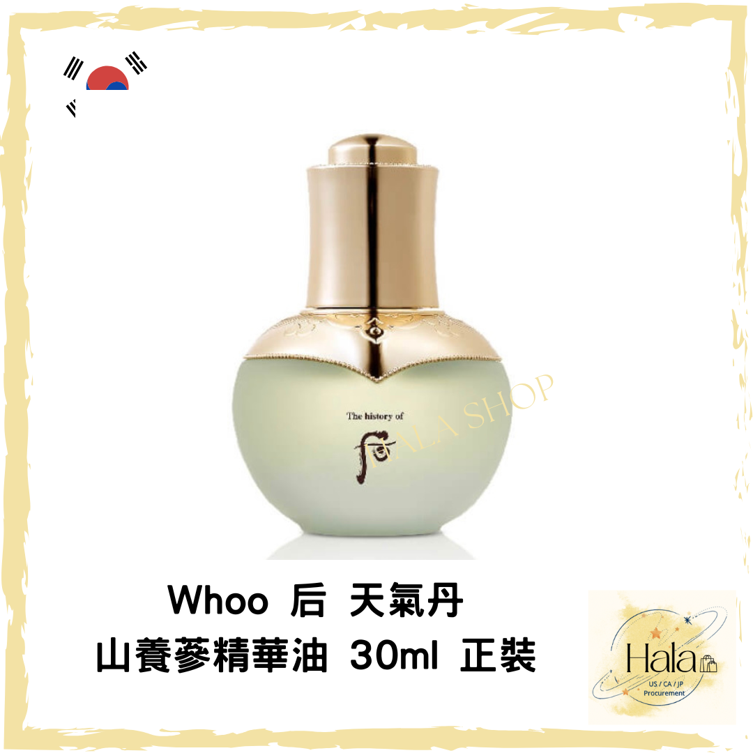現貨❤️ Whoo 后 天氣丹山養蔘精華油 30ml 正裝 （罕有）