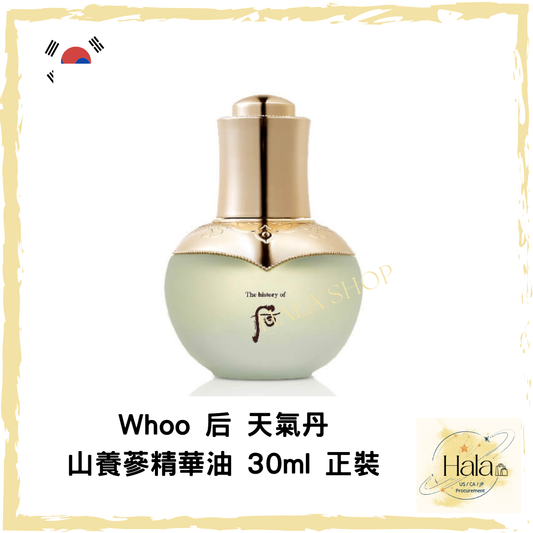 現貨❤️ Whoo 后 天氣丹山養蔘精華油 30ml 正裝 （罕有）