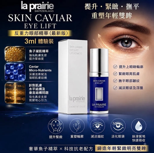 現貨❤️LA PRAIRIE SKIN CAVIAR EYE LIFT 魚子精華眼部提升緊緻液 3ml 3.0 (最新版)