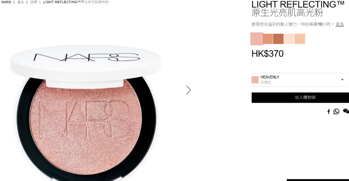 現貨❤️NARS LIGHT REFLECTING 原生光亮肌高光粉2g(專櫃)