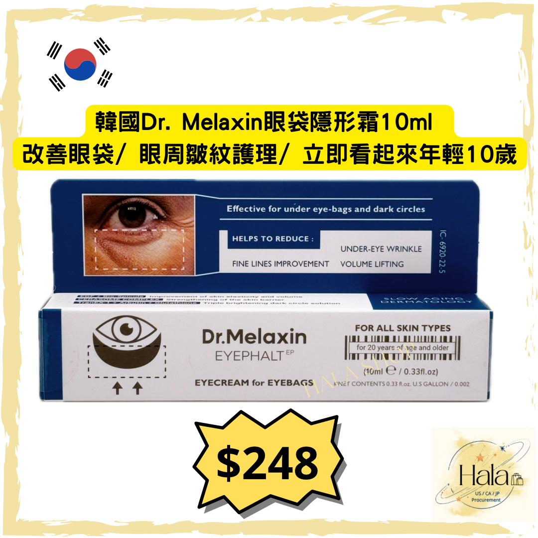 現貨❤️韓國Dr. Melaxin眼袋隱形霜10ml|改善眼袋|眼周皺紋護理|立即看起來年輕10歲