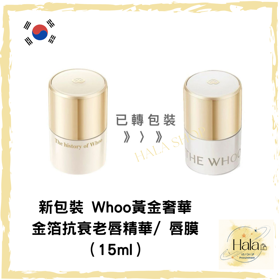 現貨❤️韓國Whoo后 黃金奢華金箔抗衰老唇精華/ 唇膜（15ml）有盒