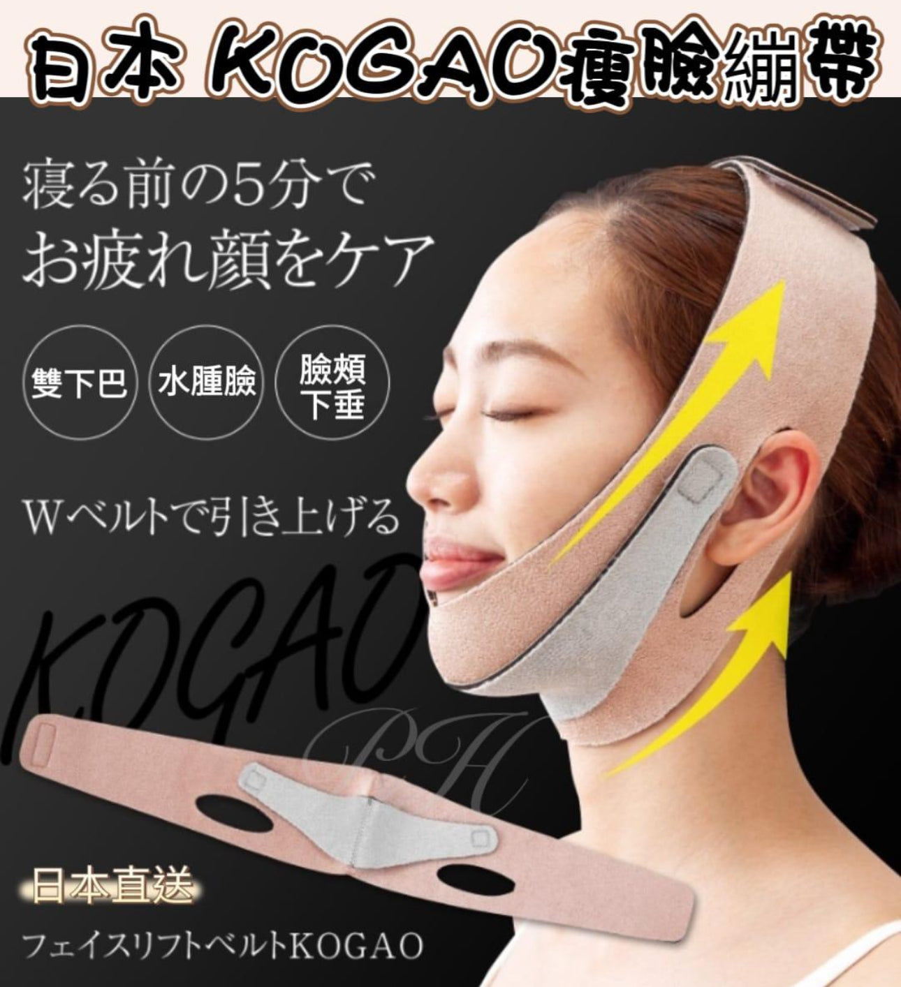 現貨❤️日本 KOGAO瘦臉繃帶