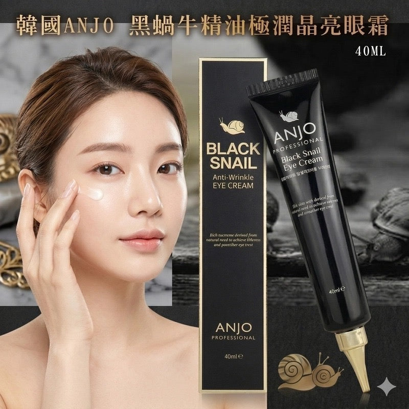 現貨❤️韓國🇰🇷ANJO黑蝸牛修護眼霜40ml🐌