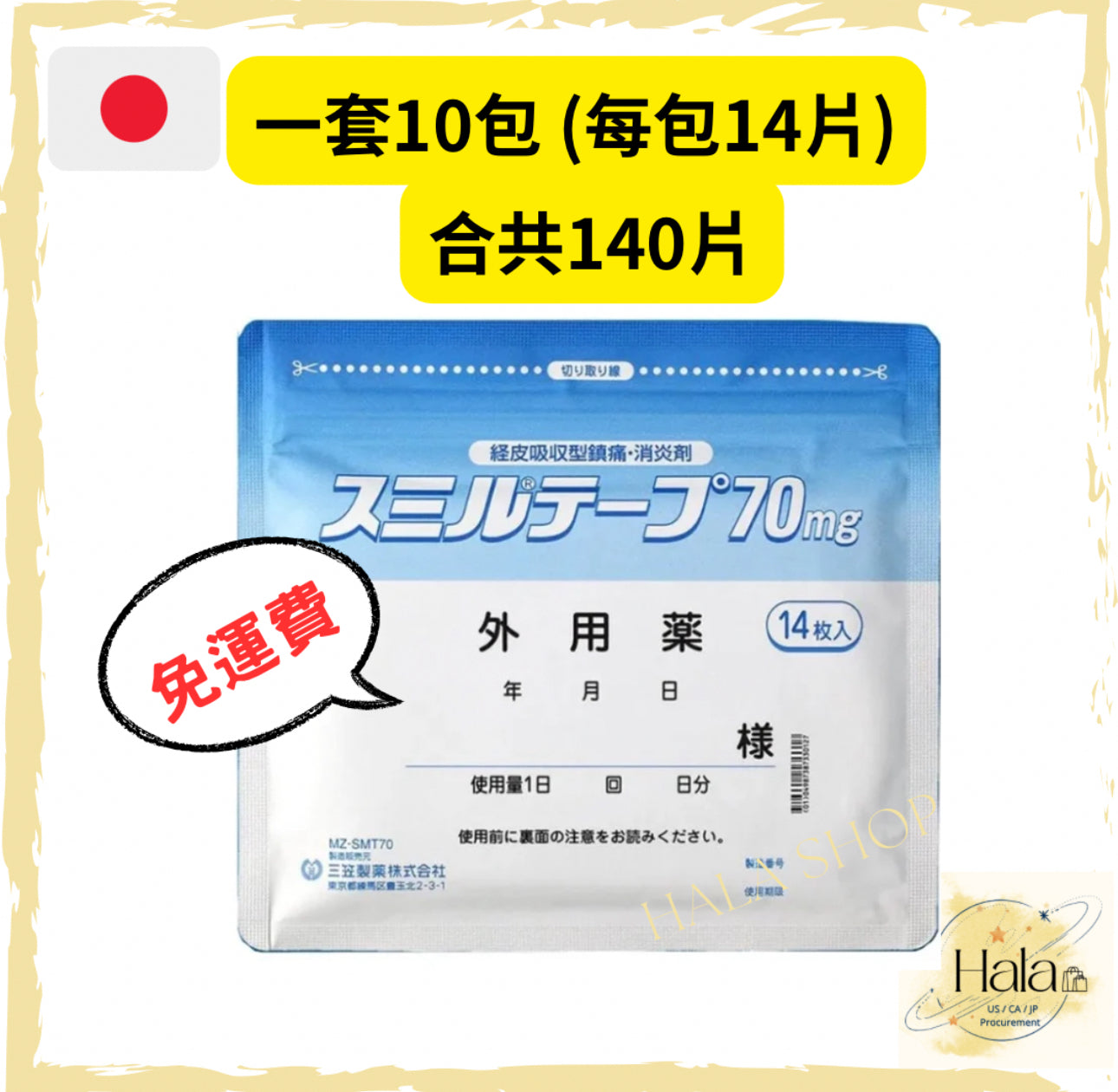 現貨❤️日本直送 三笠製藥 強力消炎鎮痛貼 70mg每包14片/枚 (10cm x 14cm)