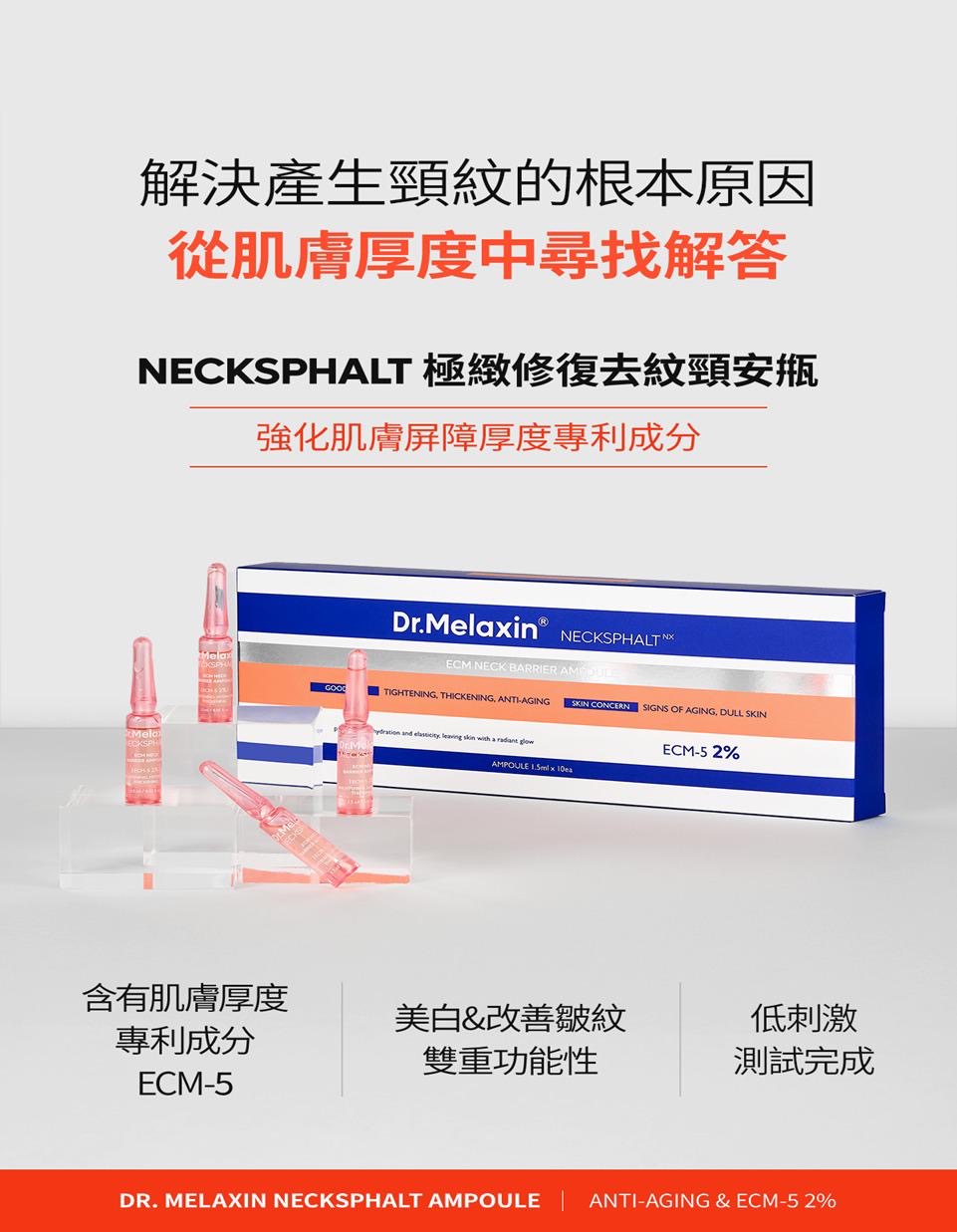 現貨❤️ Dr.Melaxin Necksphalt 極緻修復去紋頸安甁