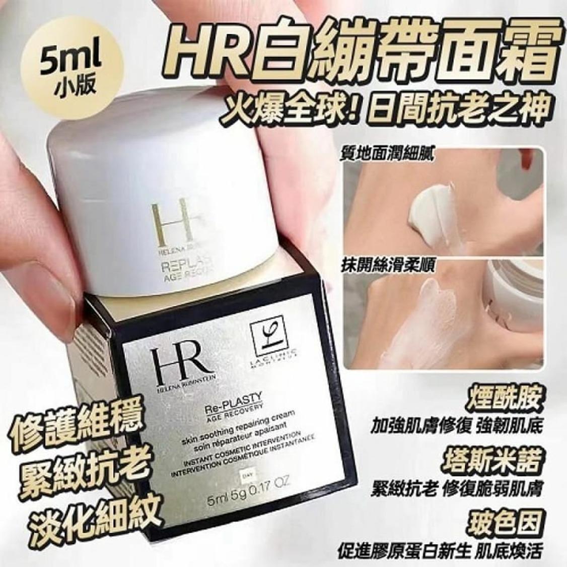 現貨❤️(HR) HELENA RUBINSTEIN 白繃帶面霜 (5ml)