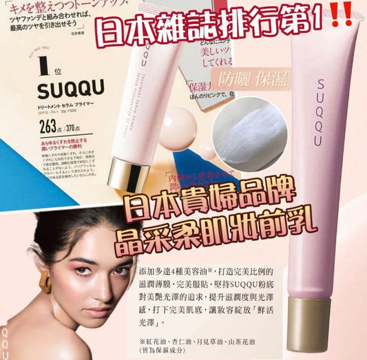 現貨❤️SUQQU 晶采極潤精華妝前乳SPF15 • PA+ TREATMENT SERUM PRIMER 10g (有盒）