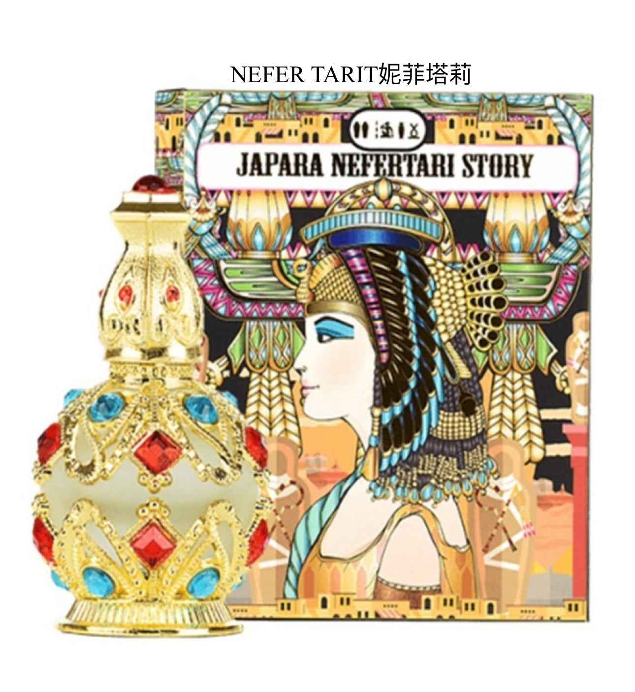 JAPARA NEFER TARIT妮菲塔莉 8ml