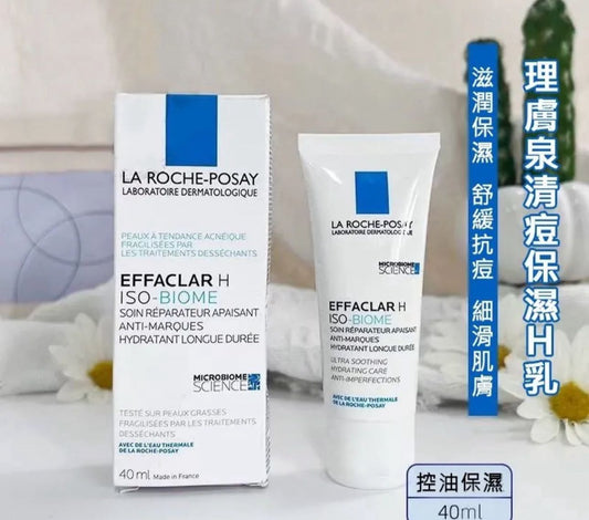 現貨❤️法國 La roche posay 理膚泉 EFFACLAR H ISO-BIOME 淨膚舒緩保濕H乳 40ml