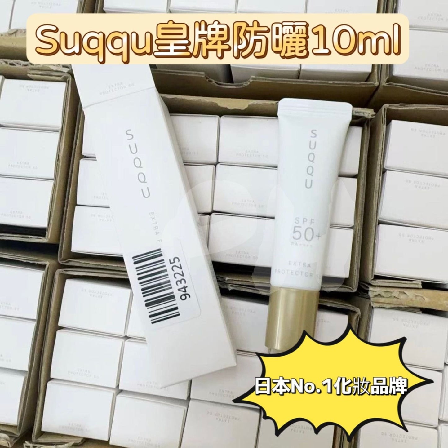 現貨❤️日本 🇯🇵 NO 1 化妝品牌Suqqu 防曬霜 SPF 50 10ML (韓免)