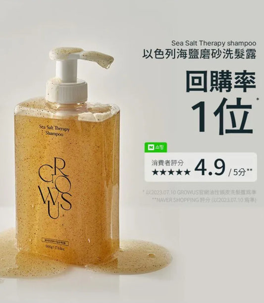 現貨❤️GROWUS以色列海鹽磨砂洗髮水 500g