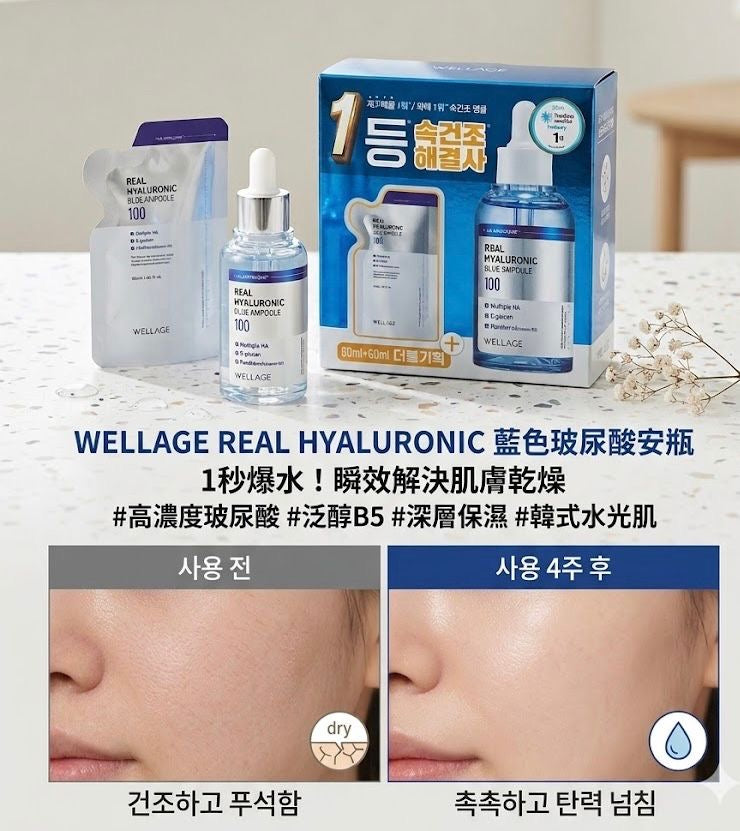 現貨❤️韓國 Wellage 100%純透明質酸保濕安瓶玻尿酸精華 60ml+60ml 補充裝 (共120ml)