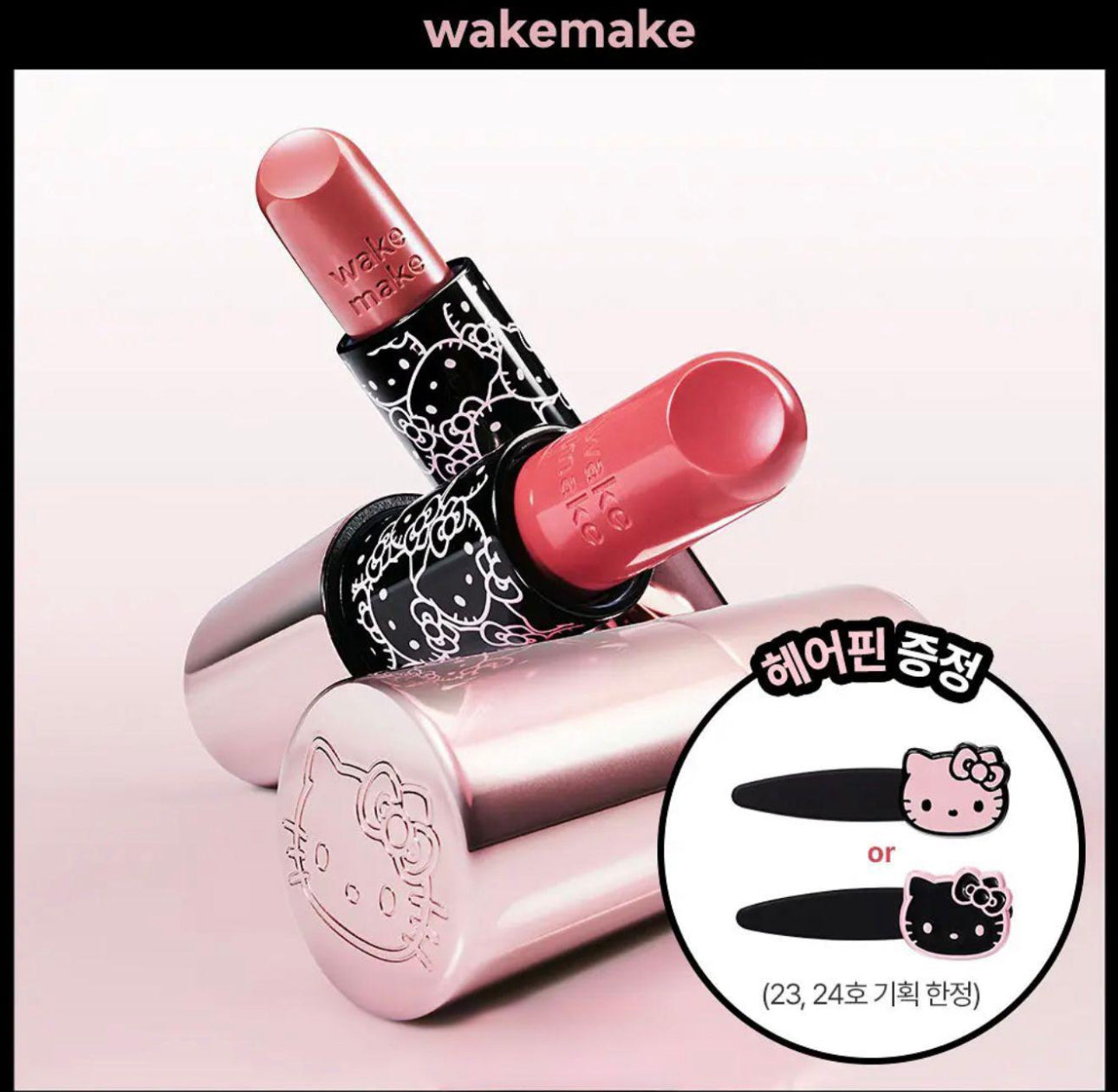 現貨❤️WAKEMAKE x Hello Kitty 黑色特別版 柔亮水潤唇膏💄
