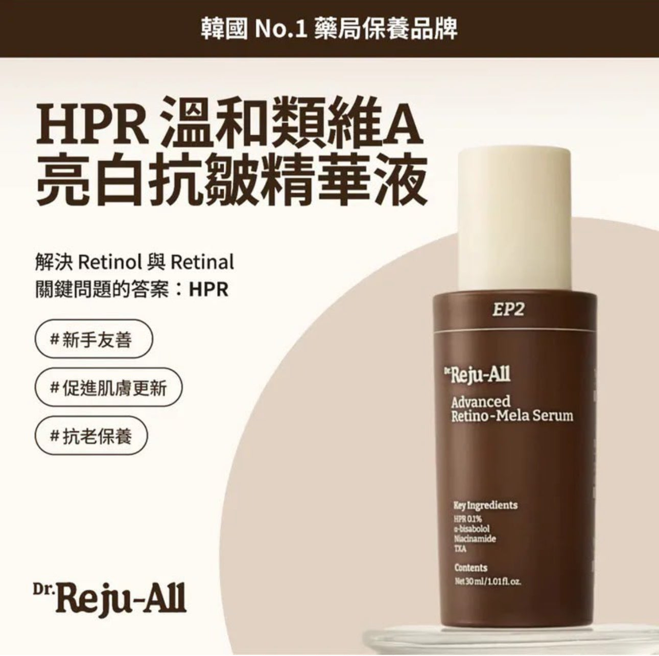 現貨❤️Dr.Reju-All 高效HPR亮白抗皺精華液 30ml