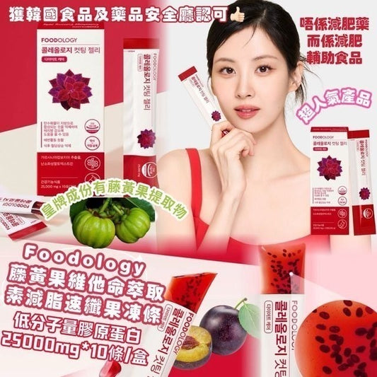 現貨❤️韓國🇰🇷Foodology 膠原蛋白纖體果凍（一盒10條）