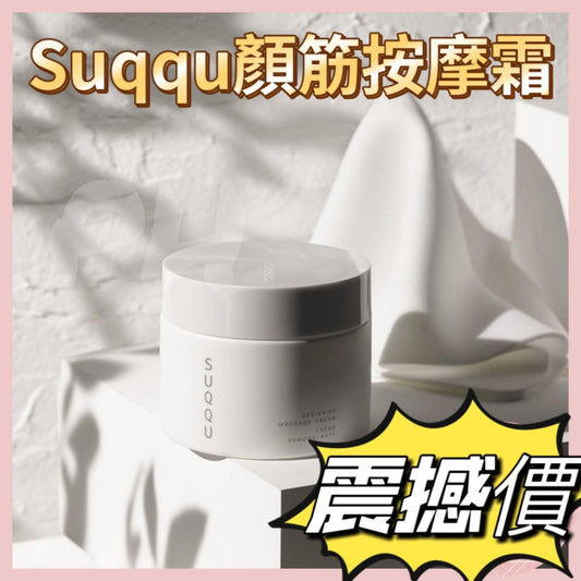 現貨❤️SUQQU 顏筋按摩霜 MUSCULATE MASSAGE & MASK CREAM 30ml(免稅)