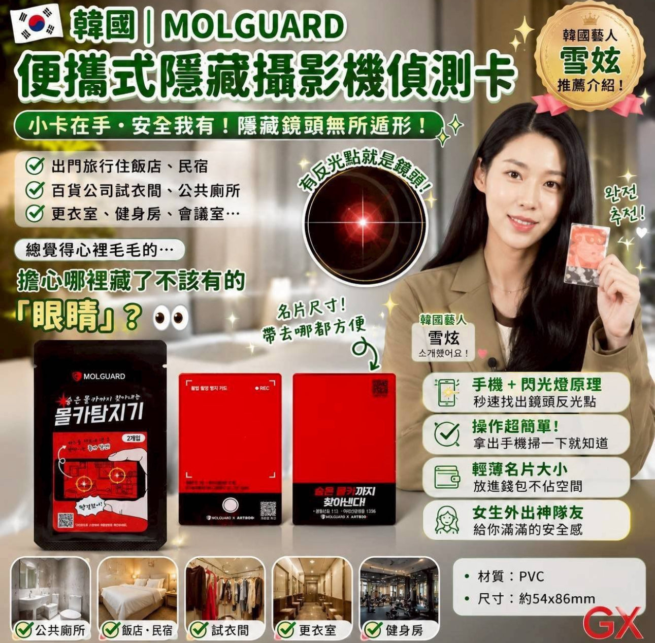 現貨❤️韓國🇰🇷Molguard卡片型 防偷窺 非法攝影機偵測卡(一包2入)