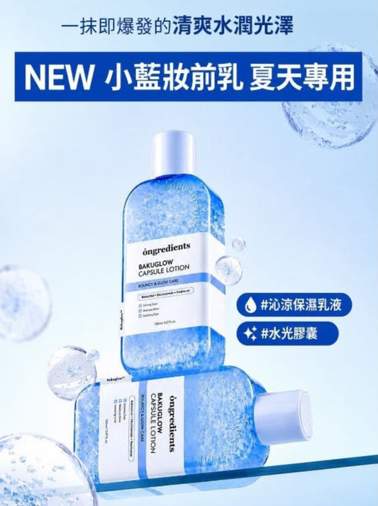 現貨❤️Ongredients Bakuglow 膠囊乳液 150ml (小藍乳)