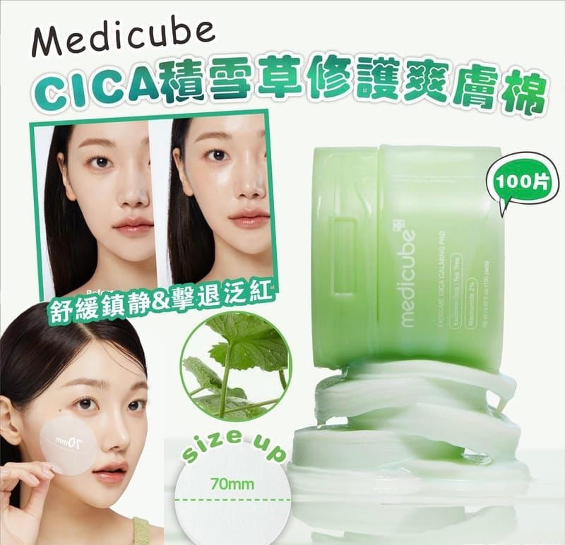 現貨❤️Medicube 外泌體 積雪草CICA積雪草修護爽膚棉 (100片)