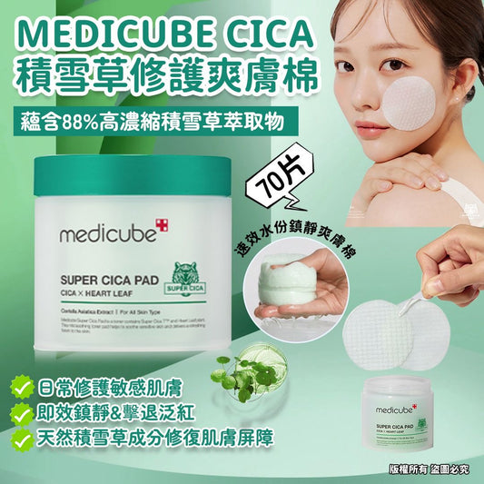 現貨❤️Medicube CICA積雪草修護爽膚棉 (70片)