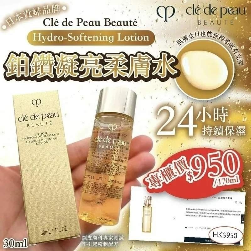 現貨❤️CDP cle de peau 鉑鑽凝亮柔膚水 30ml