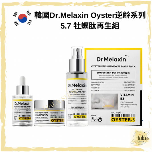 現貨❤️Dr. Melaxin Oyster 逆齡系列 （5.7 牡蠣肽再生組）
*4星期肌齡減5.7歲*