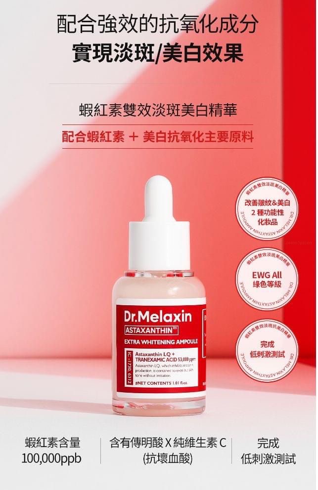 現貨❤️韓國 Dr.Melaxin 蝦紅素雙效淡斑美白精華 30ml