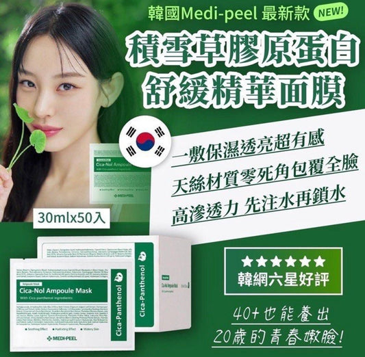 現貨❤️韓國🇰🇷Medi-peel積雪草舒緩精華面膜(一盒50片 / 新款綠盒)