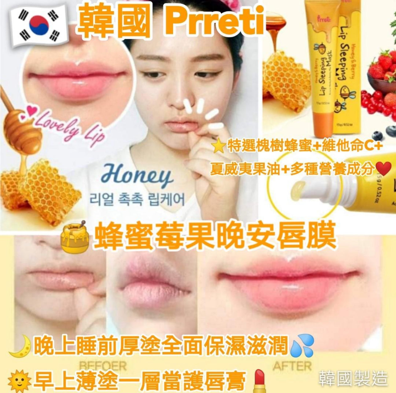 現貨❤️韓國 Prreti 🍯蜂蜜莓果晚安唇膜 15g