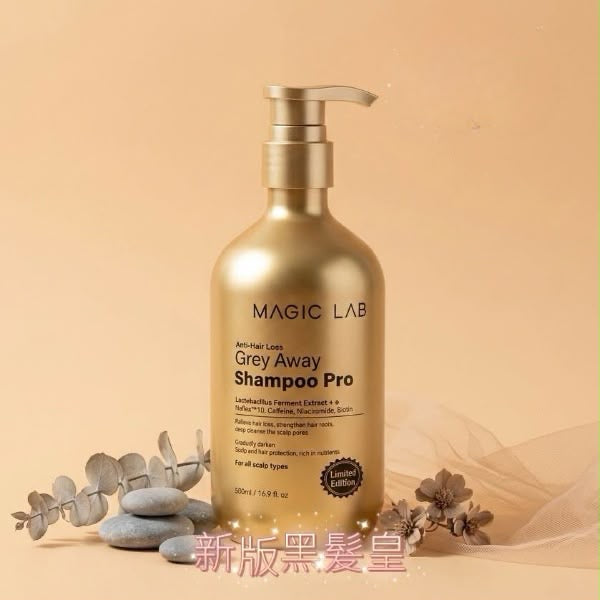 現貨❤️全新推出 升級去白髮金裝版 MAGIC LAB 灰髪逆轉防脫髮洗頭水Pro 500ml