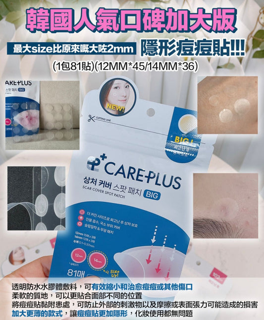 現貨❤️Olive Young - Care Plus 暗瘡貼BIG 大片裝 (81枚)