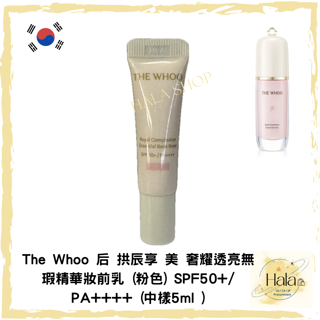 現貨❤️新品 The Whoo 后 拱辰享 美 奢耀透亮無瑕精華妝前乳 (粉色) SPF50+/ PA++++ (中樣5ml )