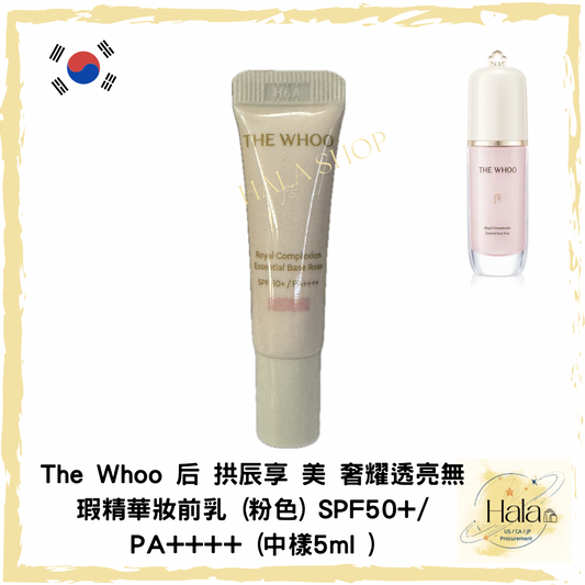 現貨❤️新品 The Whoo 后 拱辰享 美 奢耀透亮無瑕精華妝前乳 (粉色) SPF50+/ PA++++ (中樣5ml )