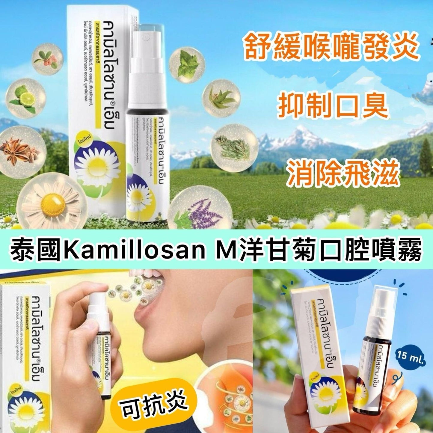 現貨❤️Kamillosan M 洋甘菊口腔噴劑 (15ml)