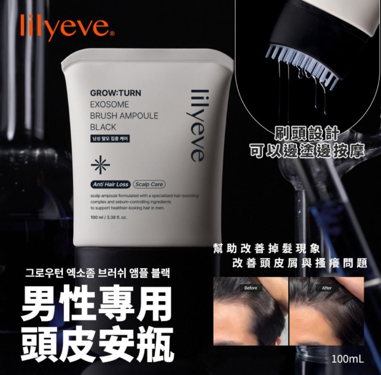現貨❤️Lilyeve 黑曜奇蹟 男士專用EXO蘊髮安瓶 (100ml)